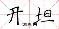 侯登峰开坦楷书怎么写