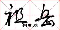 曾庆福祖岳草书怎么写
