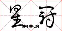 曾庆福星冠草书怎么写