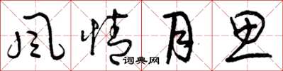 曾庆福風情月思草书怎么写