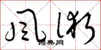 曾庆福風術草书怎么写
