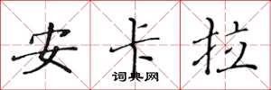 黄华生安卡拉楷书怎么写