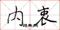 侯登峰内衷楷书怎么写