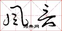 曾庆福風言草书怎么写