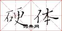 黄华生硬体楷书怎么写
