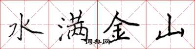 侯登峰水满金山楷书怎么写