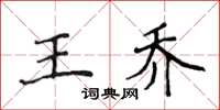 侯登峰王乔楷书怎么写