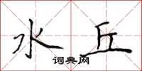 侯登峰水丘楷书怎么写