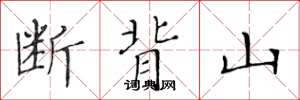 黄华生断背山楷书怎么写