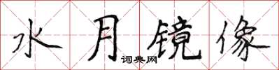 侯登峰水月镜像楷书怎么写