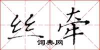 黄华生丝牵楷书怎么写