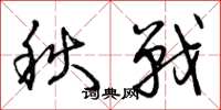 曾庆福秋战草书怎么写