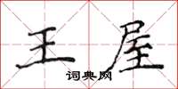 侯登峰王屋楷书怎么写