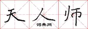 侯登峰天人师楷书怎么写