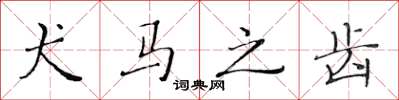 黄华生犬马之齿楷书怎么写