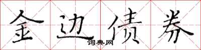 黄华生金边债券楷书怎么写
