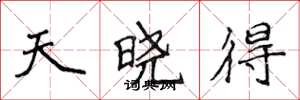 侯登峰天晓得楷书怎么写