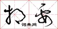 曾庆福相要草书怎么写