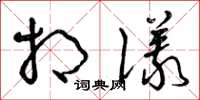 曾庆福相仪草书怎么写
