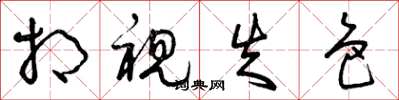 曾庆福相视失色草书怎么写
