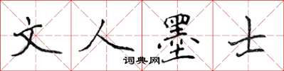 侯登峰文人墨士楷书怎么写