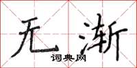 侯登峰无渐楷书怎么写