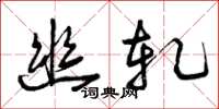曾庆福幽轧草书怎么写
