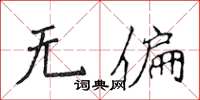侯登峰无偏楷书怎么写
