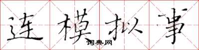 黄华生连模拟事楷书怎么写
