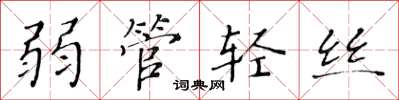黄华生弱管轻丝楷书怎么写