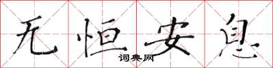 黄华生无恒安息楷书怎么写