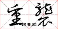 曾庆福重袭草书怎么写