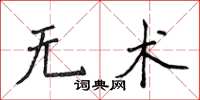 侯登峰无术楷书怎么写