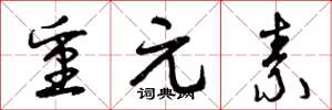 曾庆福重元素草书怎么写