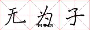 侯登峰无为子楷书怎么写