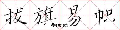 黄华生拔旗易帜楷书怎么写