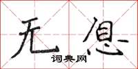 侯登峰无息楷书怎么写