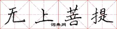 侯登峰无上菩提楷书怎么写