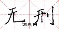 侯登峰无刑楷书怎么写