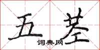 侯登峰五茎楷书怎么写