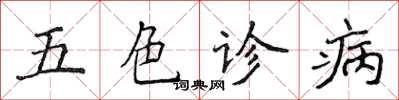 侯登峰五色诊病楷书怎么写