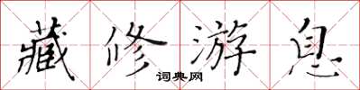 黄华生藏修游息楷书怎么写