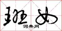 曾庆福班女草书怎么写