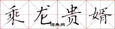 黄华生乘龙贵婿楷书怎么写