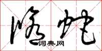 曾庆福修蛇草书怎么写