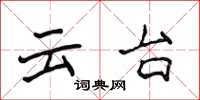 侯登峰云台楷书怎么写