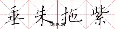 黄华生垂朱拖紫楷书怎么写