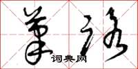 曾庆福笔路草书怎么写