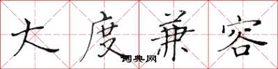 黄华生大度兼容楷书怎么写