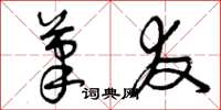 曾庆福笔友草书怎么写